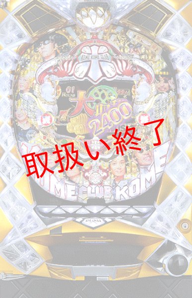 画像1: CR米米CLUB大収穫祭 (中古パチンコ) (1)