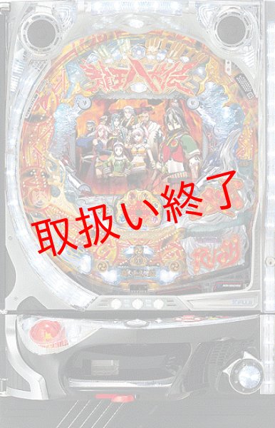 画像1: 龍玉八犬伝　(中古パチンコ) (1)