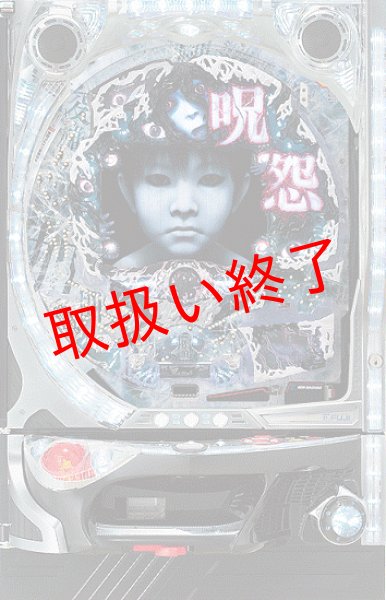 画像1: CR呪怨 (中古パチンコ) (1)