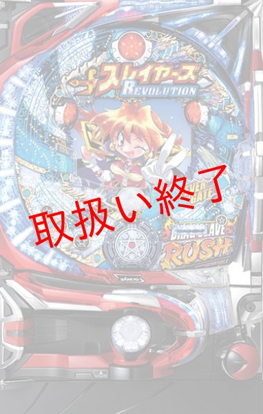 画像1: CRストレヤーズREVOLUTION (中古パチンコ) (1)