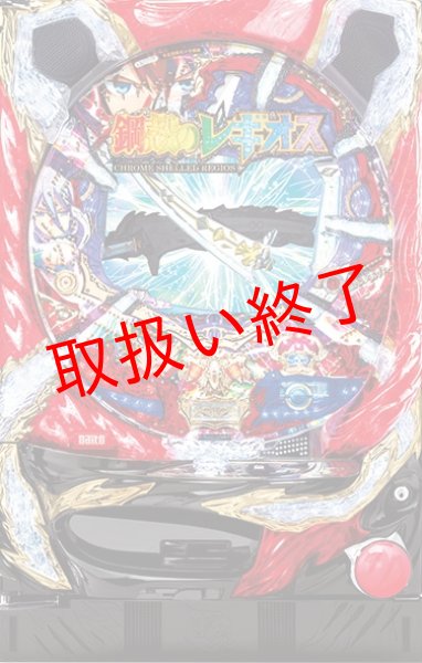 画像1: ＣＲ鋼殻のレギオス (中古パチンコ) (1)