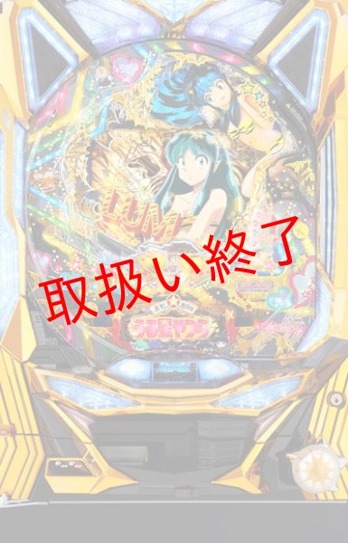 画像1: CRうる星やつら電撃LOVE ATTACK (中古パチンコ) (1)