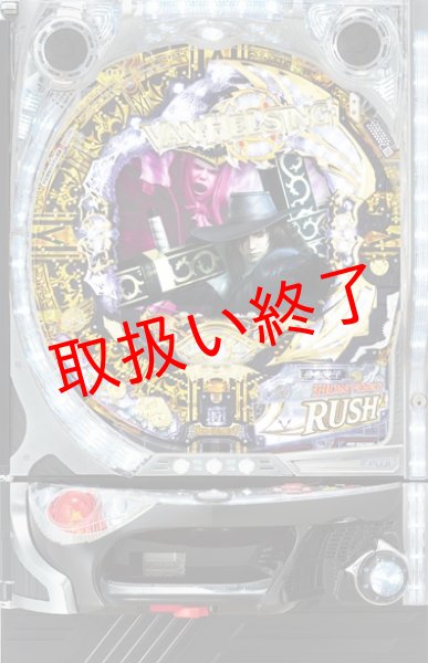 画像1: CRヴァンヘルシング２ (中古パチンコ) (1)