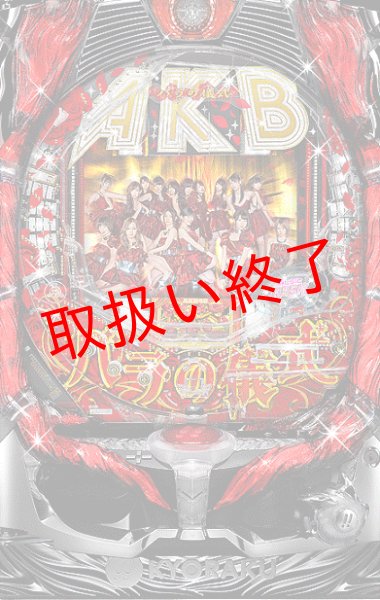 画像1: パチンコ AKB48-バラの儀式-　(中古パチンコ) (1)