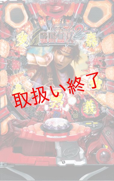 画像1: CR 戦国無双　(中古パチンコ) (1)