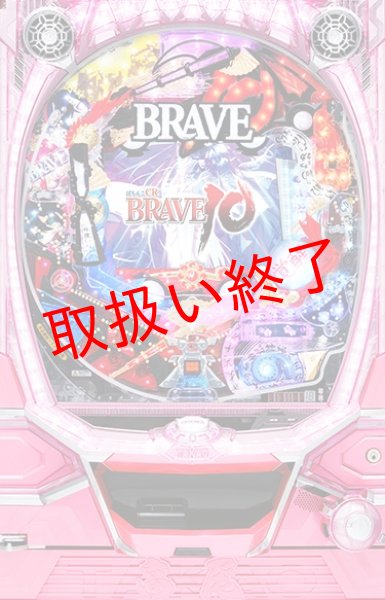 画像1: ＣＲ  ＢＲＡＶＥ１０ＳＸＡ (中古パチンコ) (1)