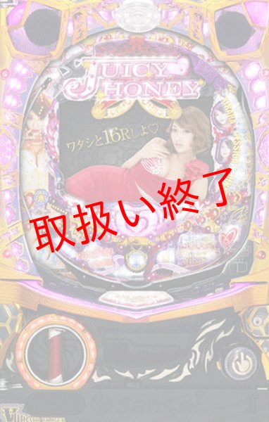 画像1: CRジューシーハニー (中古パチンコ) (1)