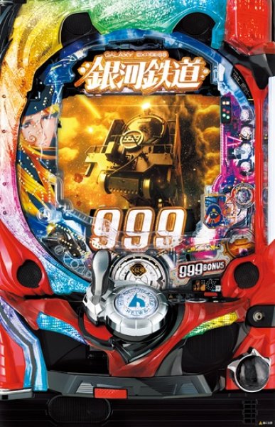 画像1: CR銀河鉄道９９９ (中古パチンコ) (1)