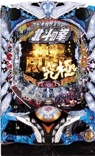 画像1: P北斗の拳8覇王  (中古パチンコ) (1)