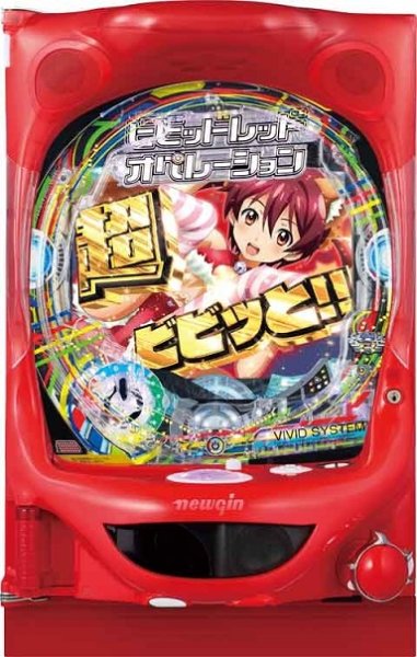 画像1: Pビビッドレッドオペレーション (中古パチンコ) (1)