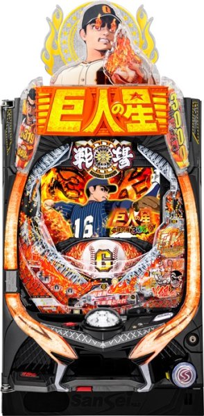 画像1: P巨人の星 一球入魂3000 (中古パチンコ) (1)