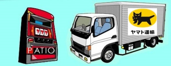 画像1: 🚚エレベーターが無い集合住宅用　パチスロ特別発送業務🚚 (1)